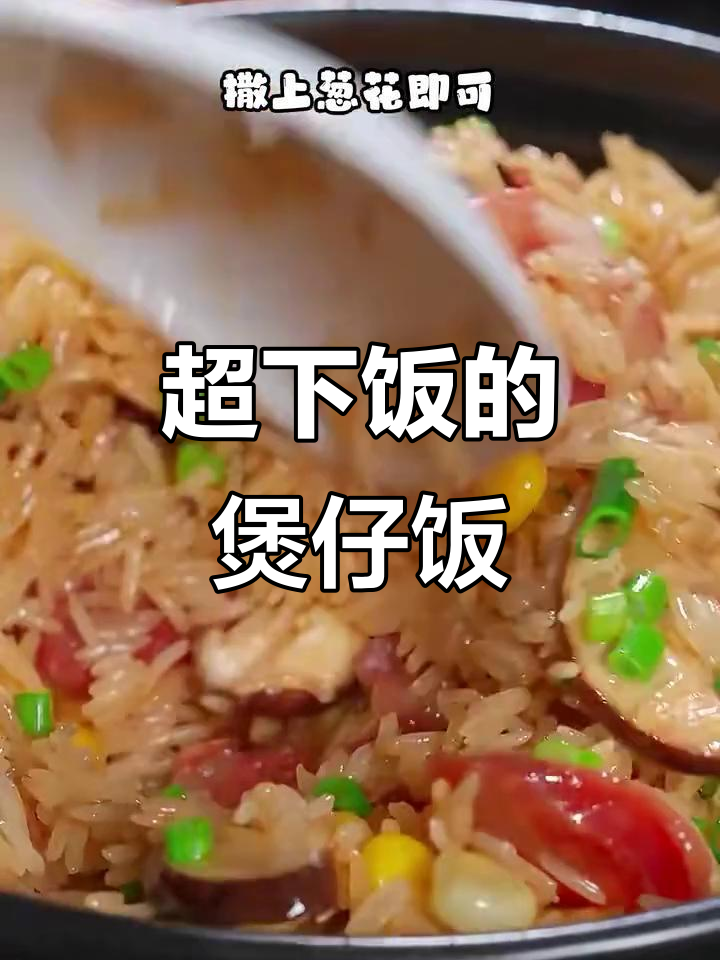 广东饭店同款煲仔饭，做法超简单，米饭配菜一锅搞定