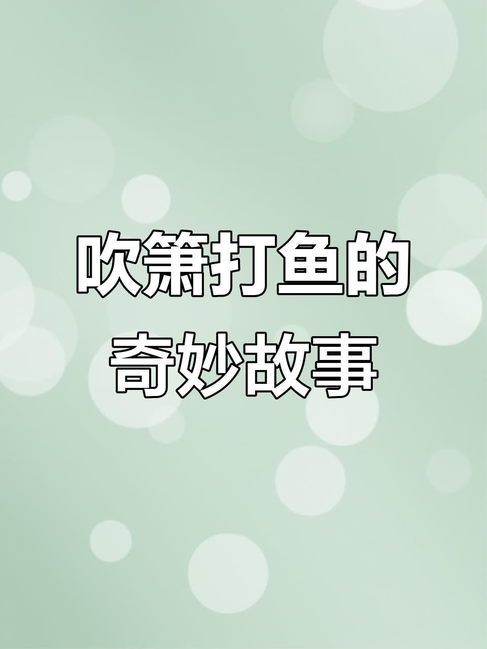 渔夫用音乐捕鱼,结果意外满满