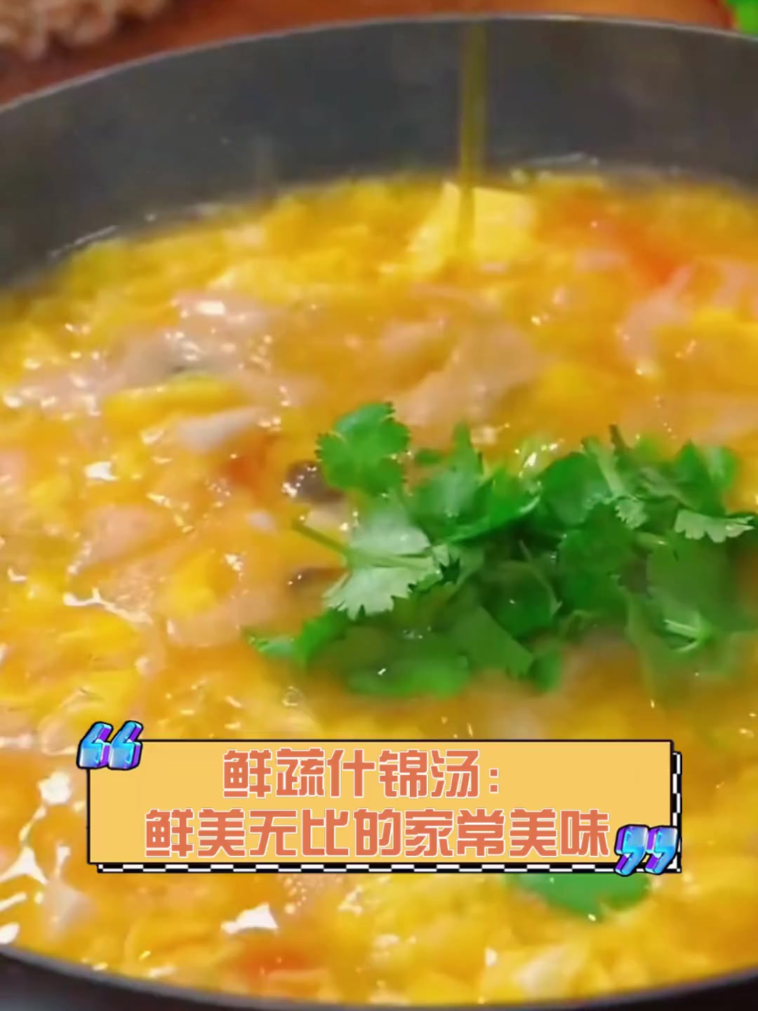 鲜蔬什锦汤:鲜美无比的家常美味