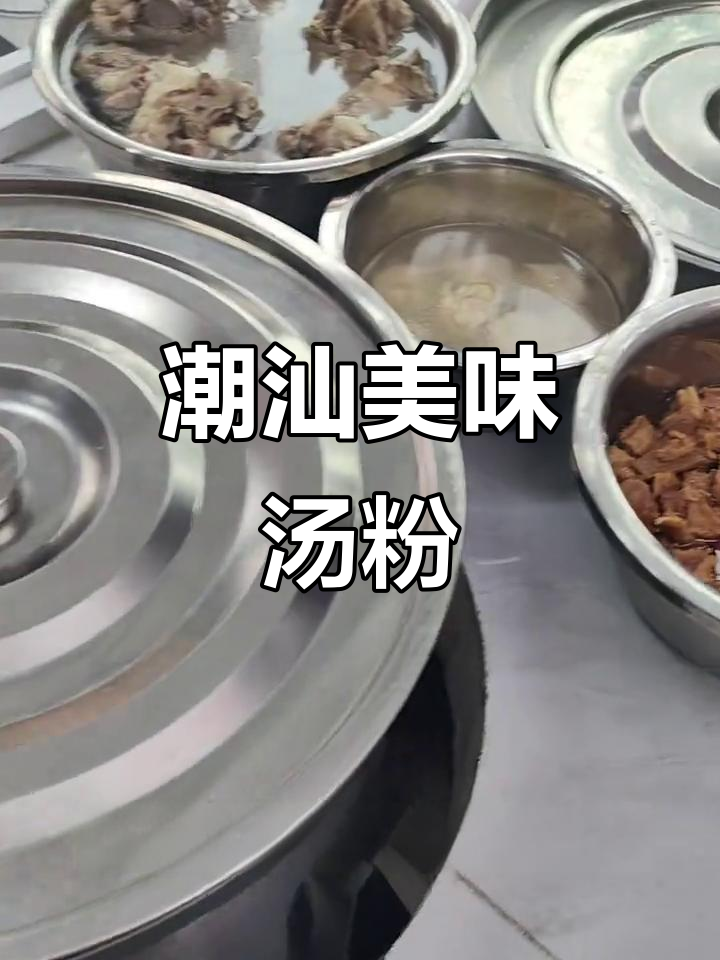 潮汕汤粉,鲜美无比,肉丸与猪杂让人欲罢不能!