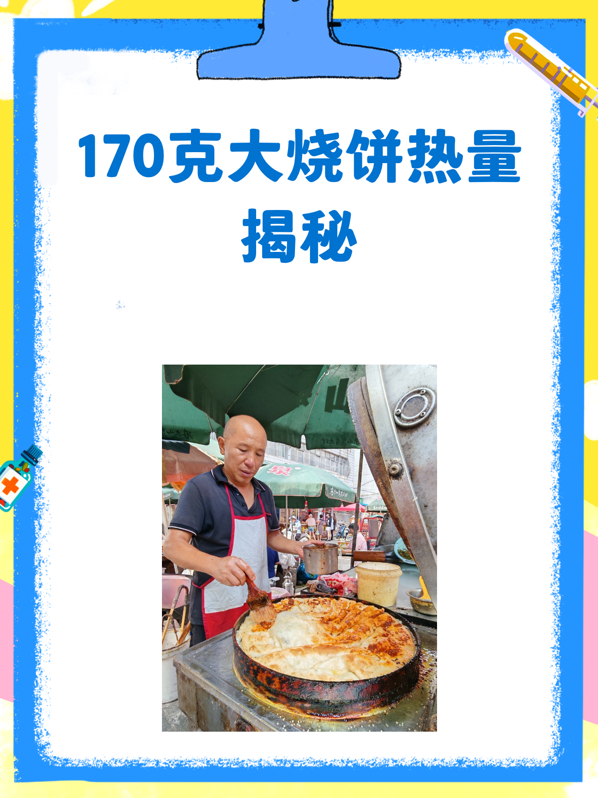 170克大烧饼,热量知多少?
