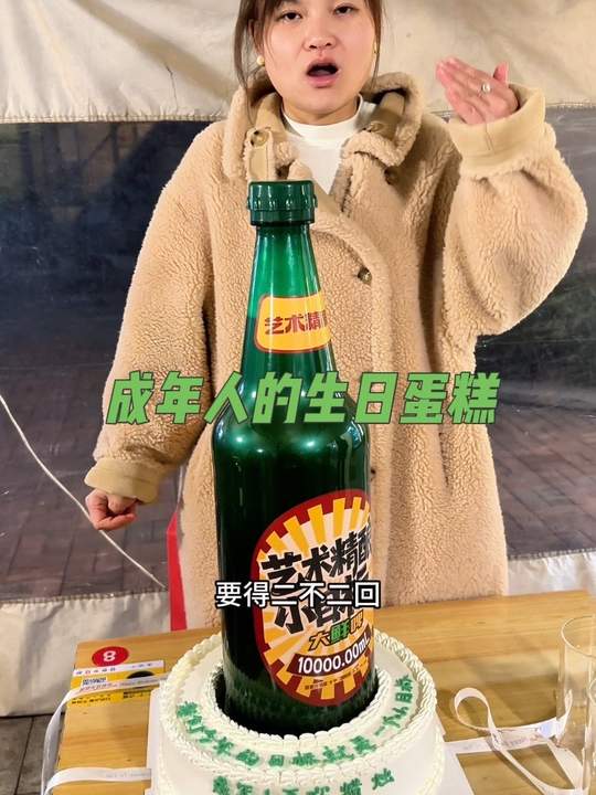 成年人的生日蛋糕