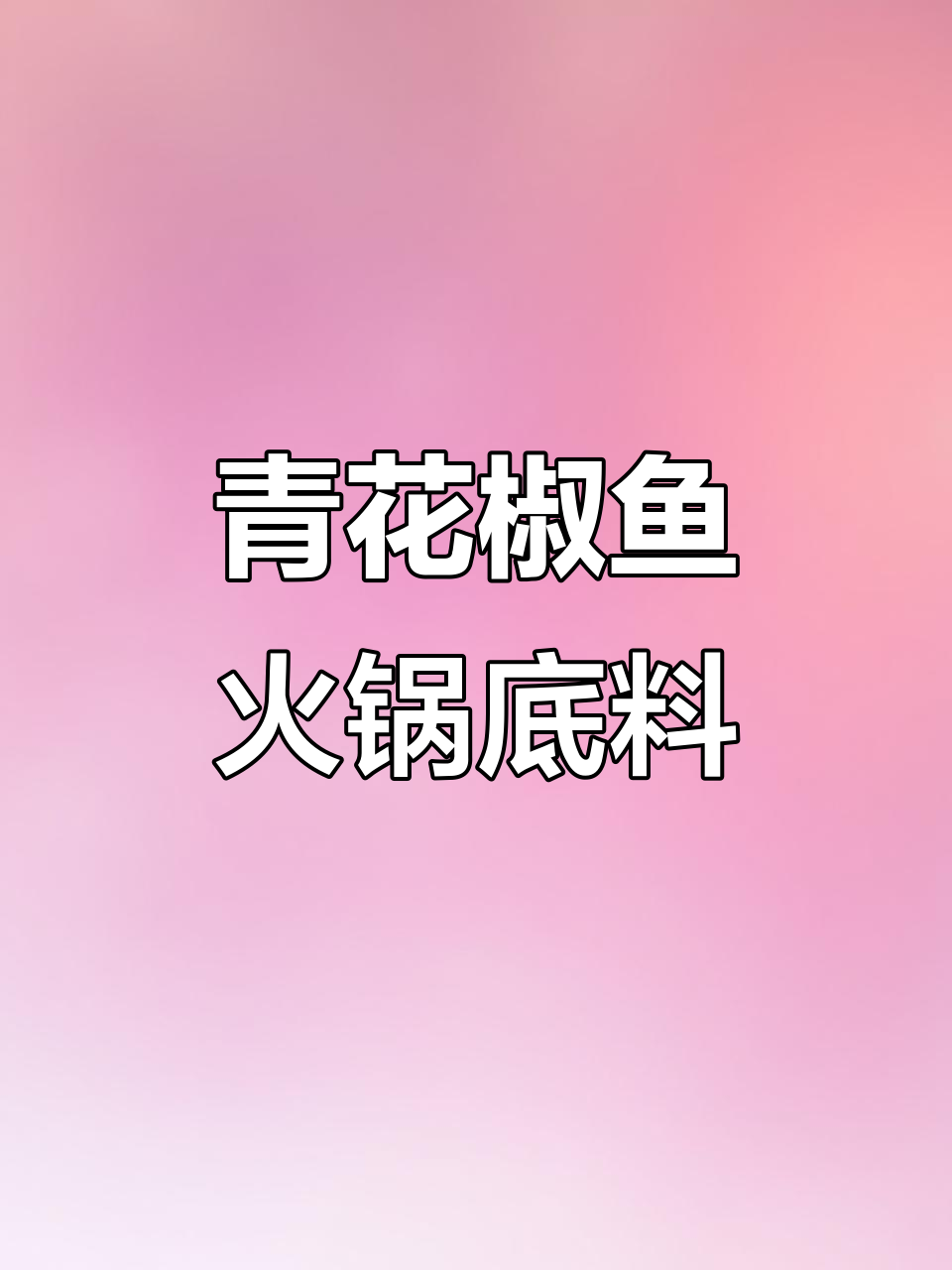 青花椒鱼火锅底料,过年必备美味!
