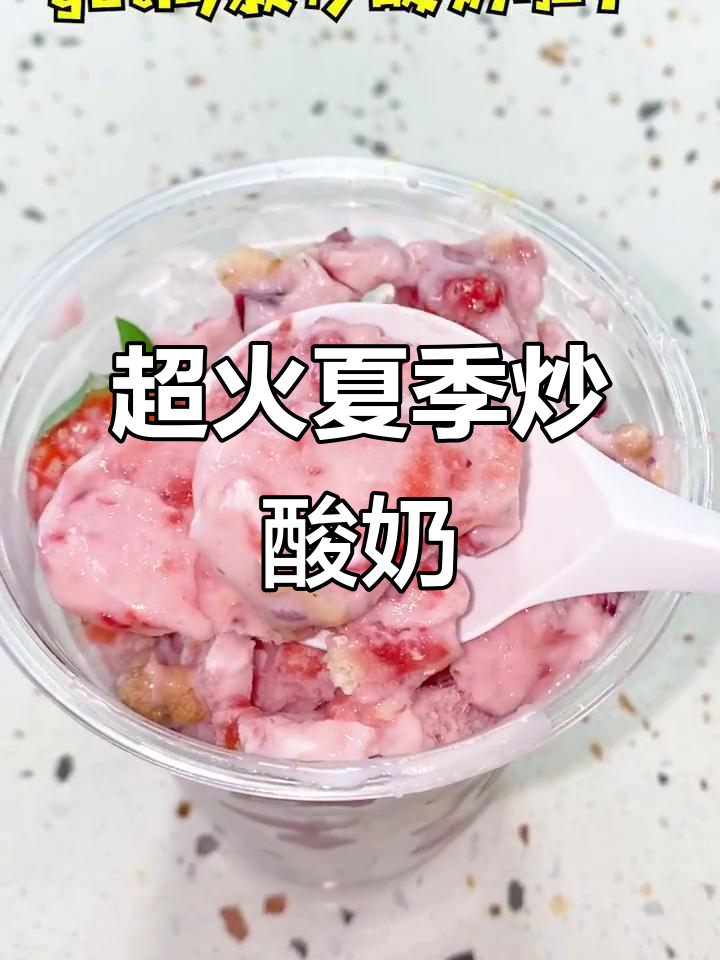 厦门夏日必试炒酸奶，鲜果与牛奶的完美碰撞