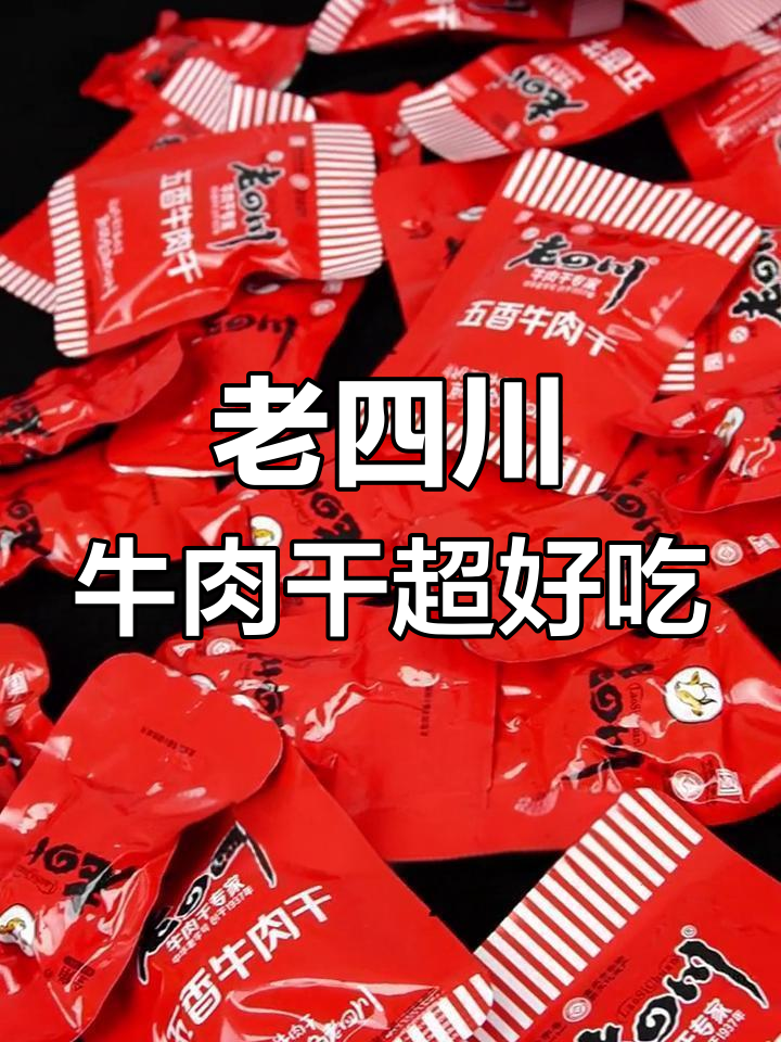 重庆老四川牛肉干大放送,口味多样让你停不下来!