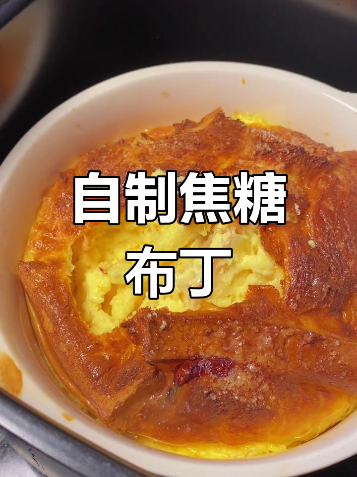 空气炸锅焦糖布丁,轻松做美味下午茶