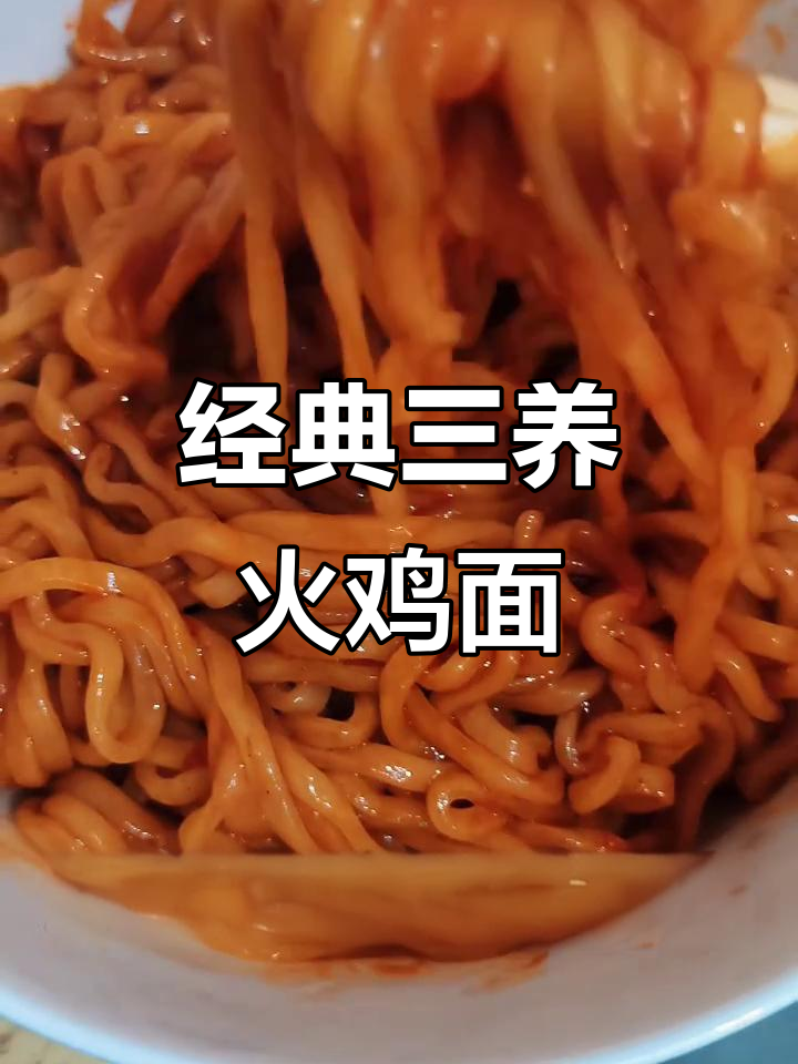 三养火鸡面，辣味十足又劲道！深夜食堂必备美味