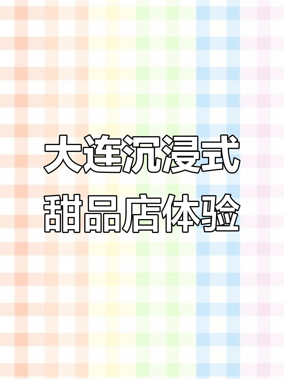 沉浸式体验大连高颜值甜品店,咖啡与蛋糕的完美结合