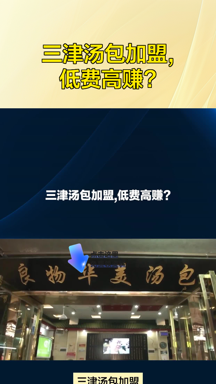 三津汤包加盟,低费高赚?
