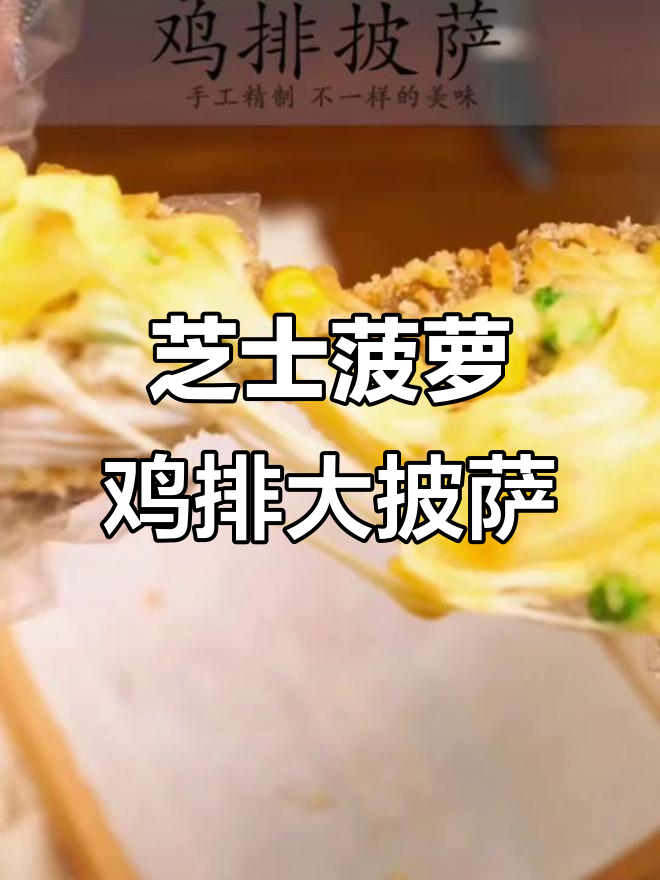 芝士菠萝鸡排披萨，香脆嫩滑超满足