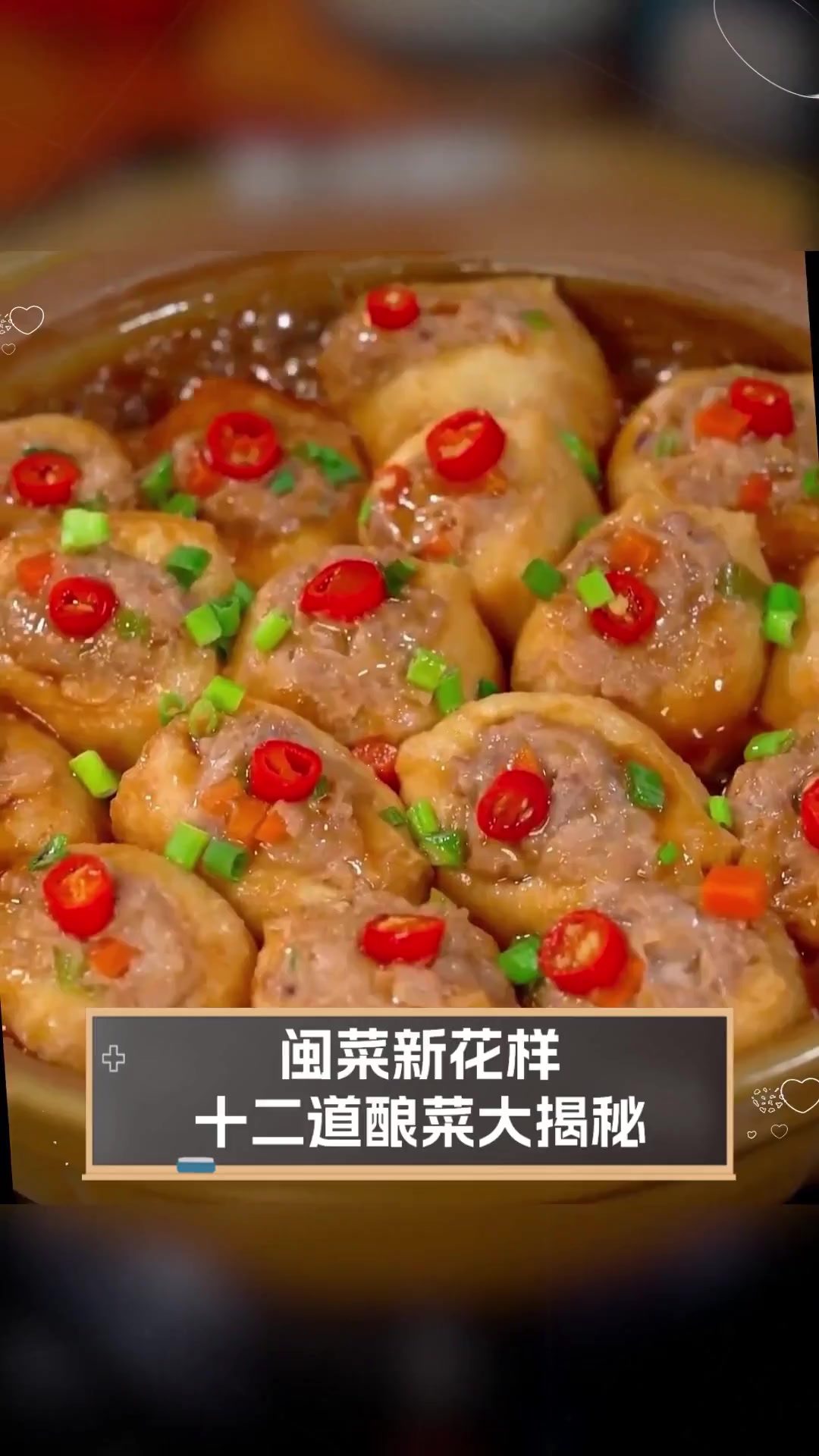 闽菜新花样,十二道酿菜大揭秘