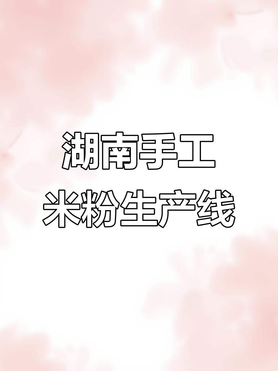 湖南手工米粉全套设备,石磨、蒸粉机一应俱全