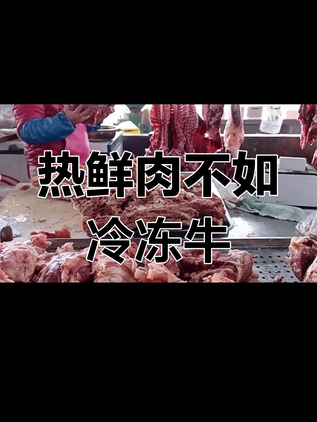 菜市场鲜牛肉真不新鲜?冷鲜肉才是最佳选择