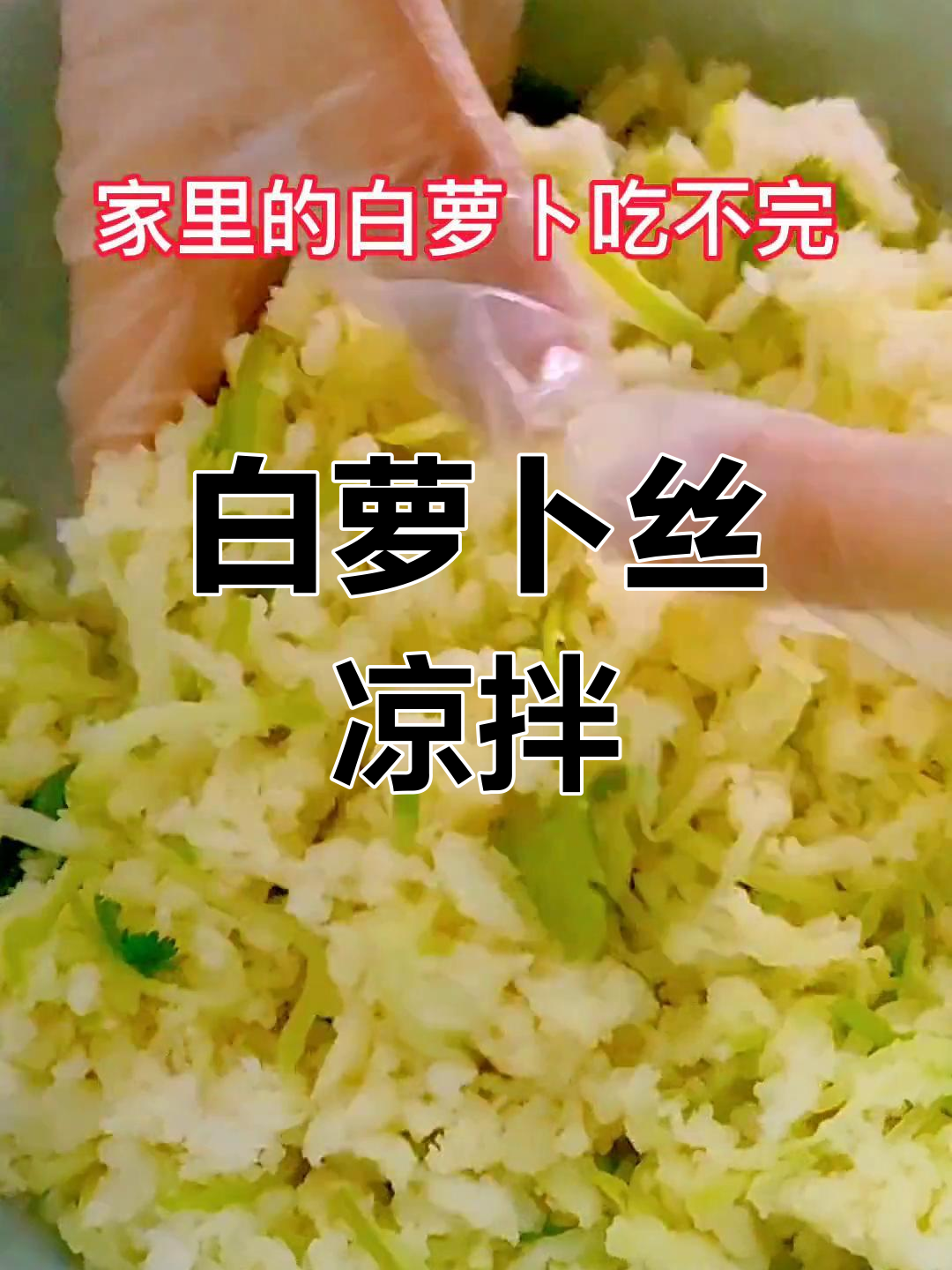 蒸白萝卜丝,清爽营养又美味