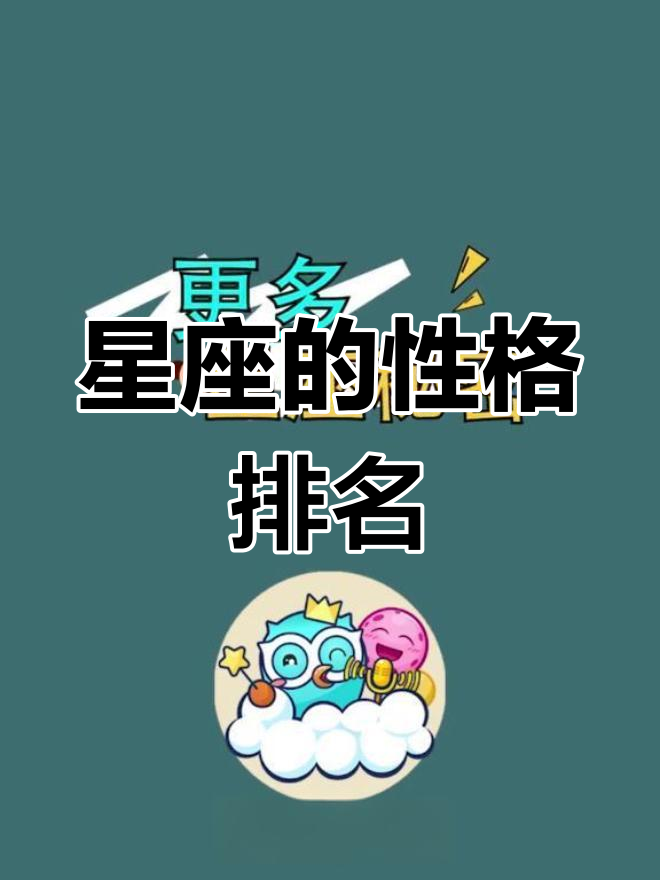 十二星座的独特性格特征