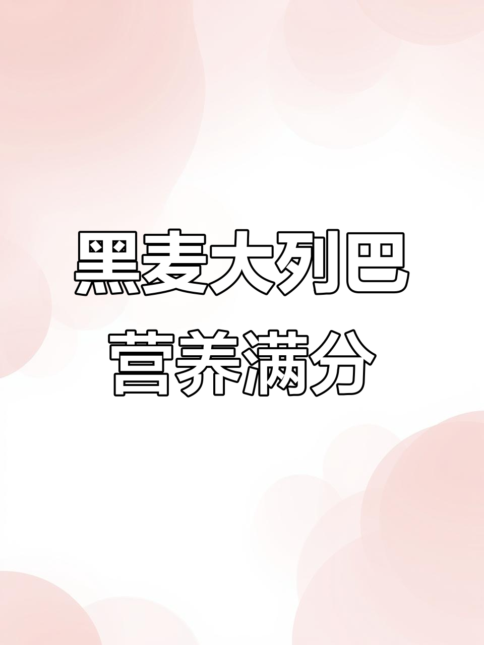 西域美农黑麦大列巴,全麦坚果健康又美味