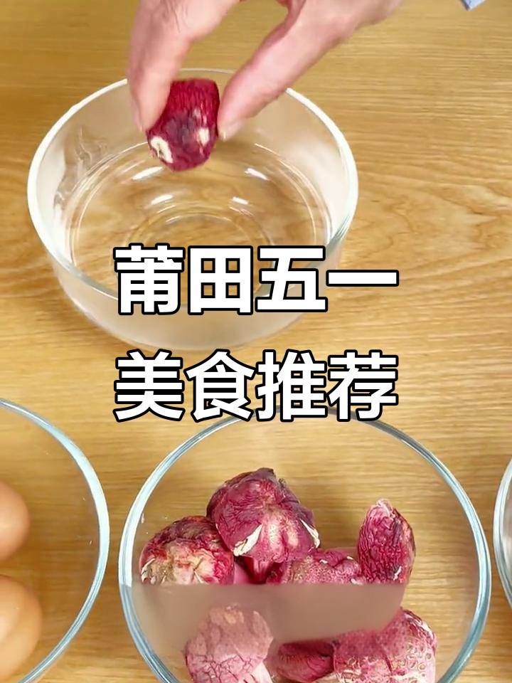 五一莆田必试红菇炖蛋,营养满满的美味