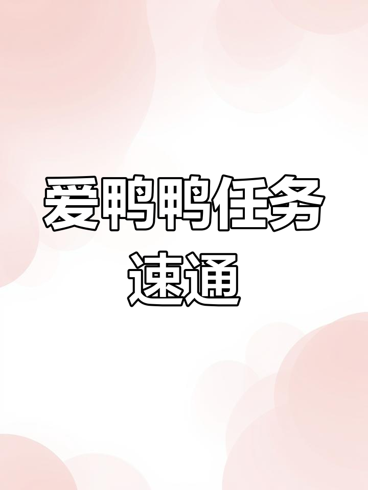 梦幻西游创梦计划：爱鸭鸭任务全攻略
