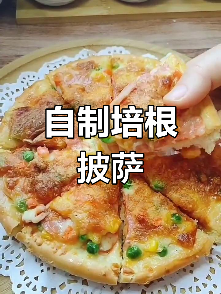 简单又好吃的培根披萨，快来一起做！