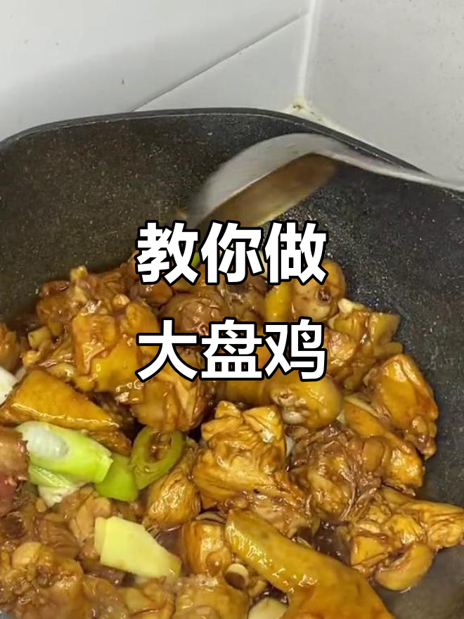 大盘鸡家常做法,简单又美味