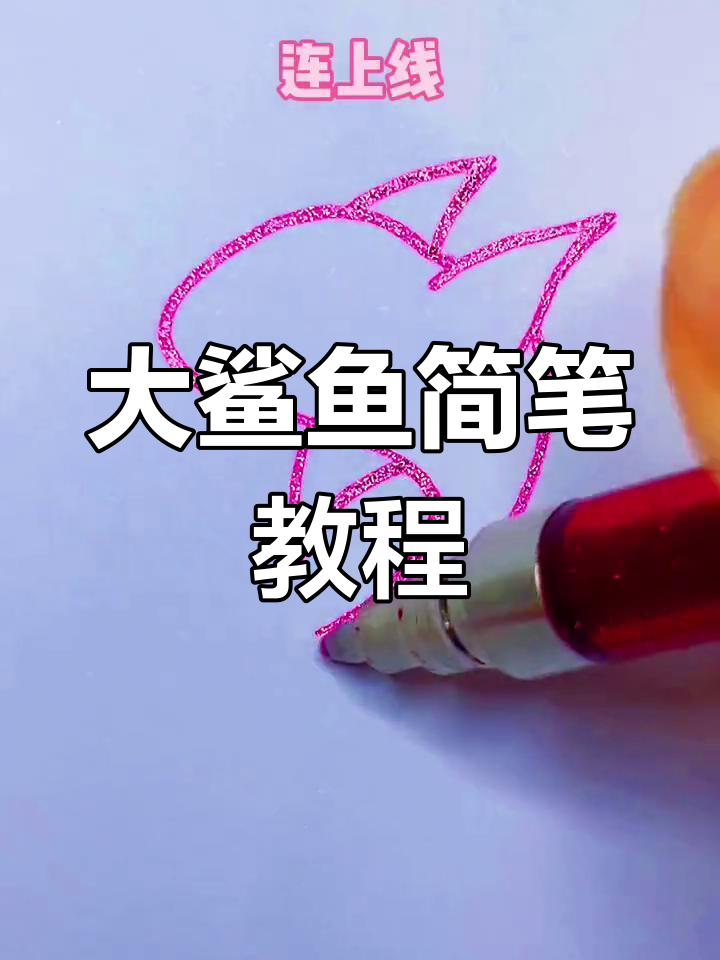 创意大鲨鱼简笔画,零基础也能轻松上手!