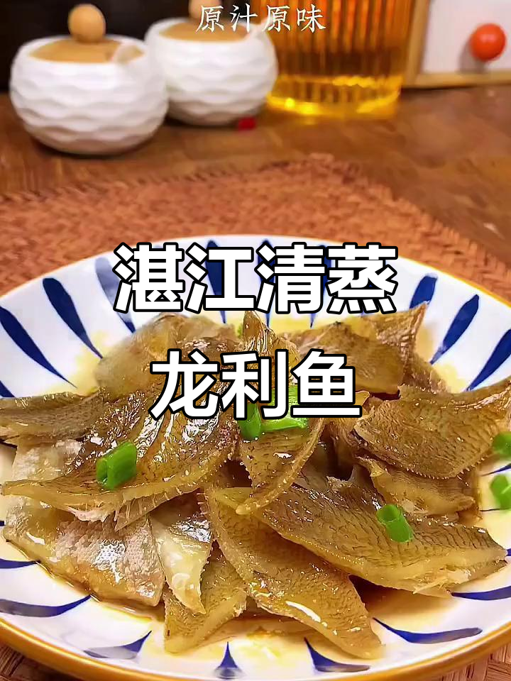 清蒸龙利鱼干，咸香四溢，简单又下饭