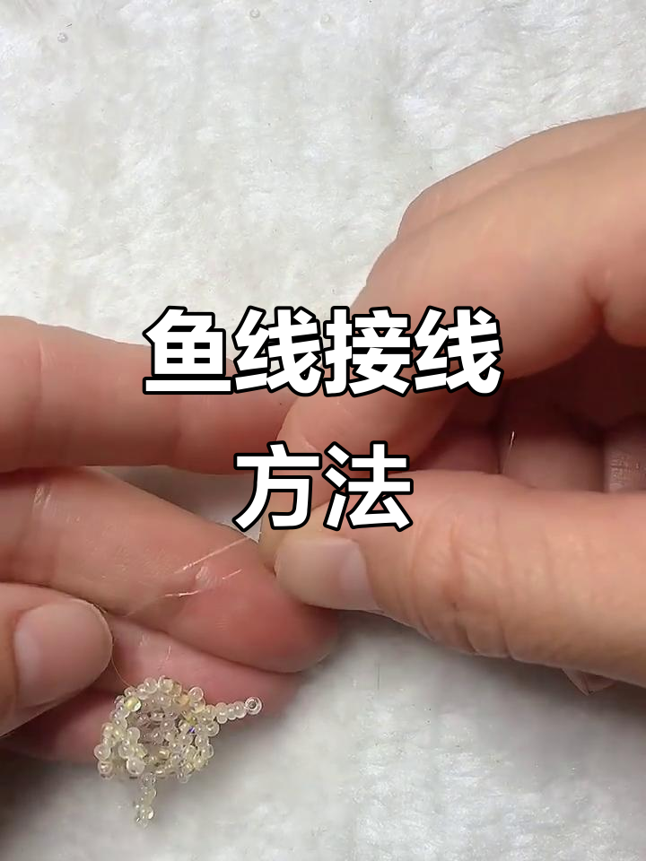 鱼线接线技巧大公开,轻松解决串珠时的困扰