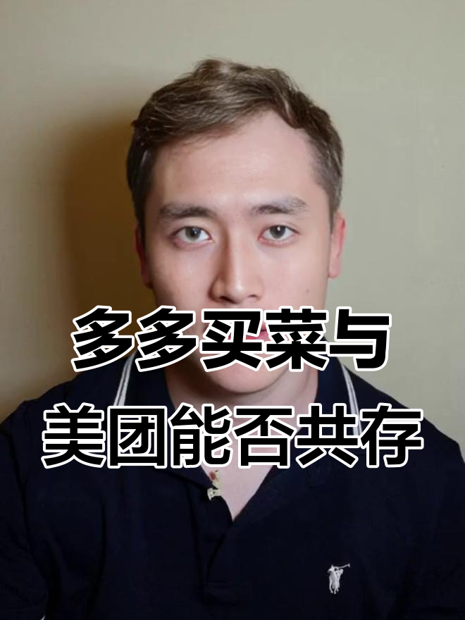 做多多买菜能同时做美团优选吗?平台竞争激烈,如何选择