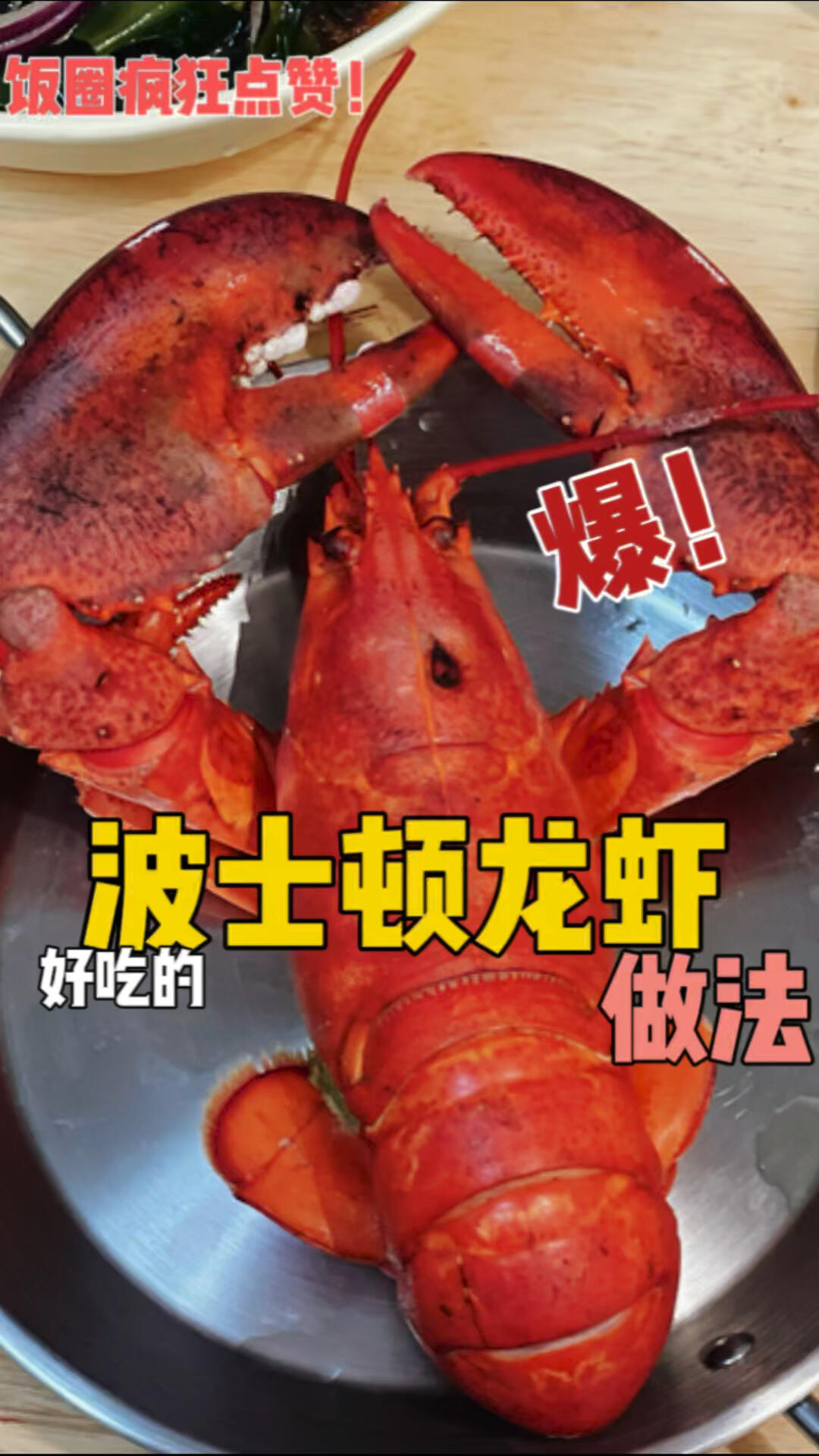 水煮波士顿龙虾做法