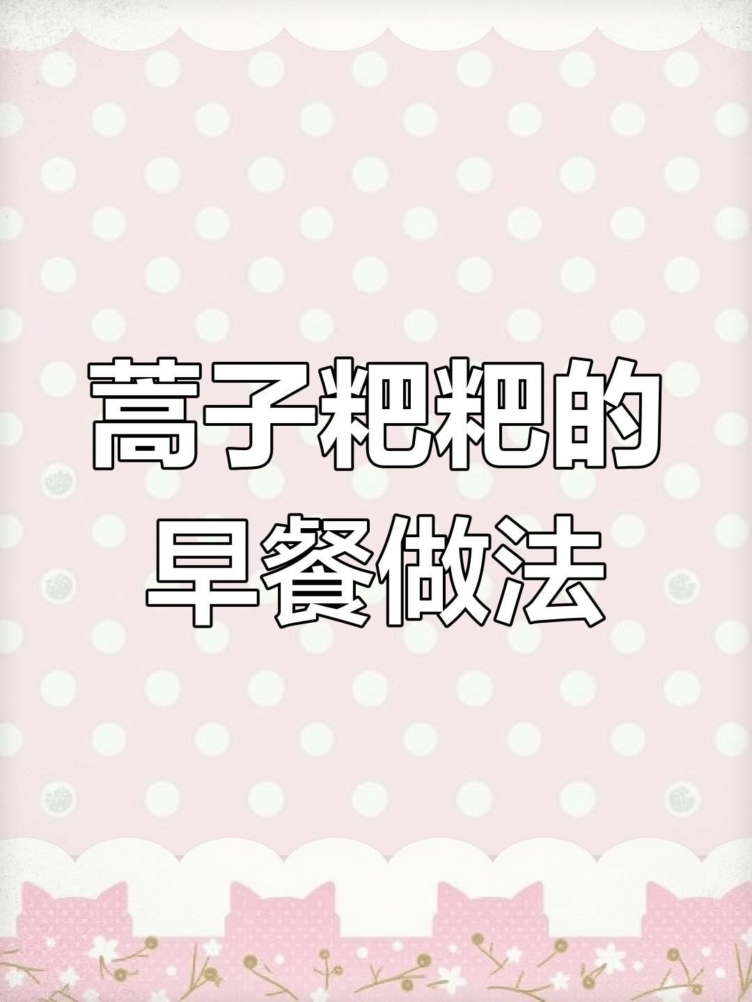 清明节家乡味,蒿子粑粑的独特做法与美味体验