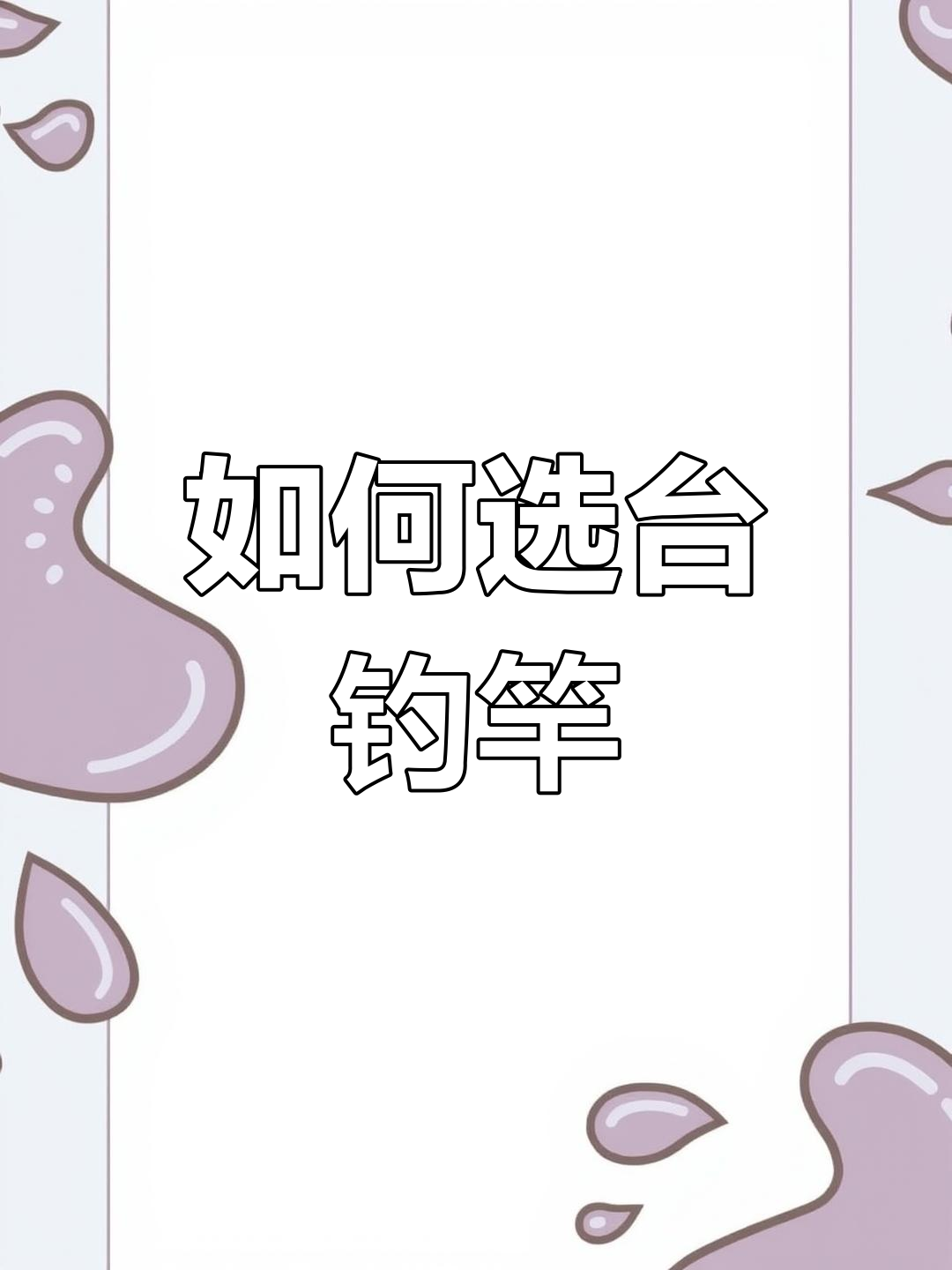 台钓竿选购指南:如何挑选适合的钓鱼装备