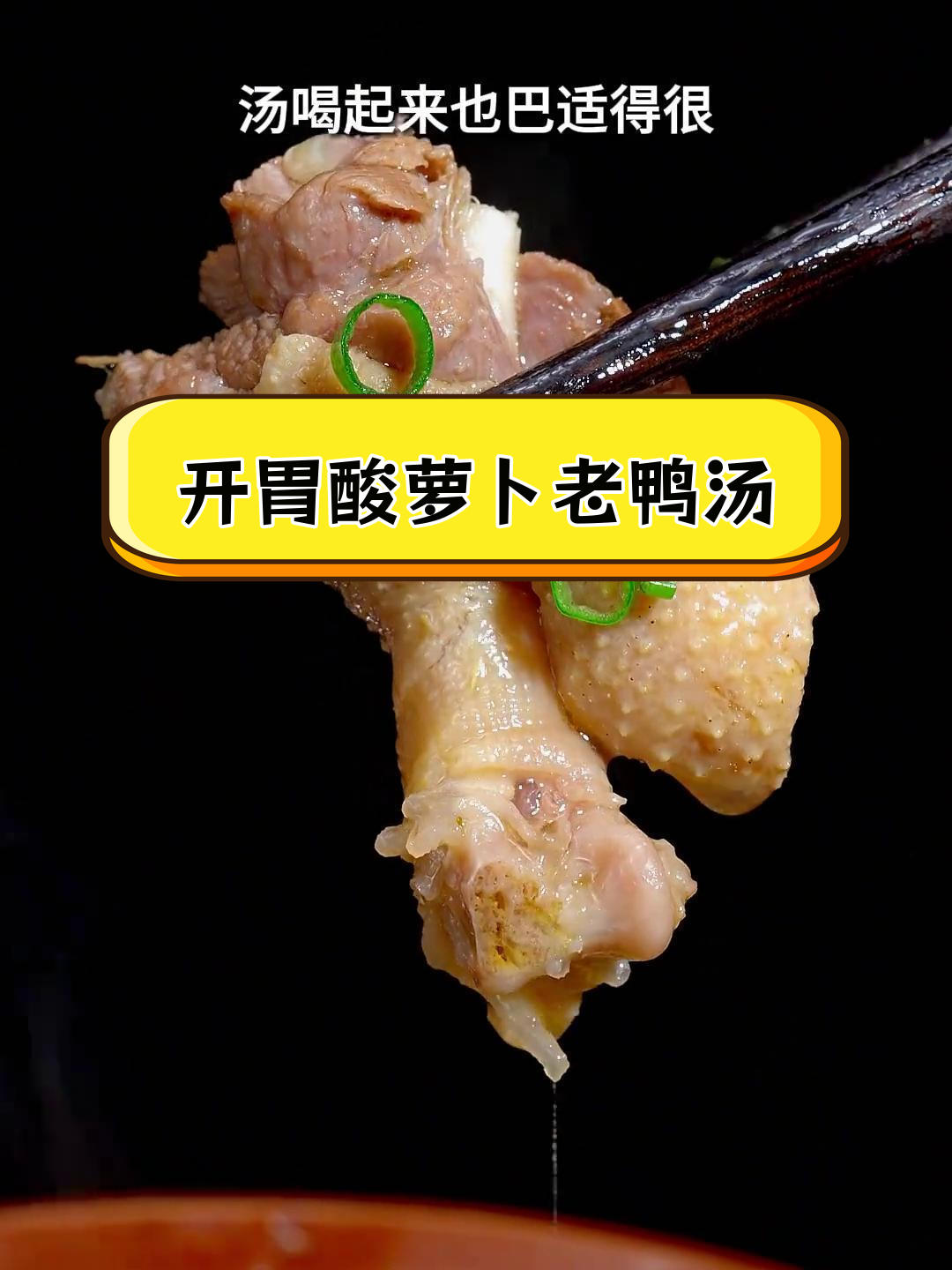 酸萝卜莲藕老鸭汤,开胃又滋补
