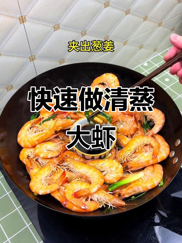 下班晚也能轻松做出美味清蒸大虾，简单又家常