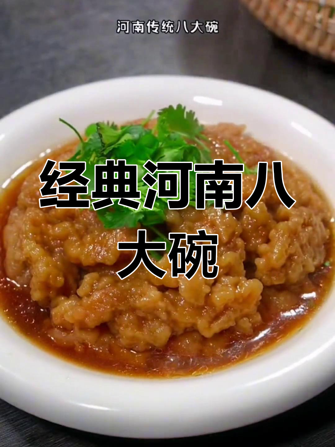 河南八大碗:传统家乡味,酥肉扣碗的做法