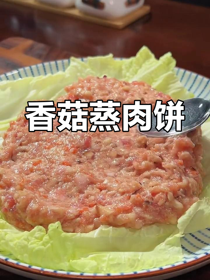 广东人最爱香菇蒸肉饼,鲜香嫩滑又下饭