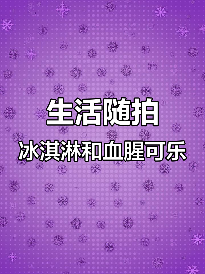 冰淇淋、鲷鱼烧与血腥可乐的奇妙日常,生活碎片大集合