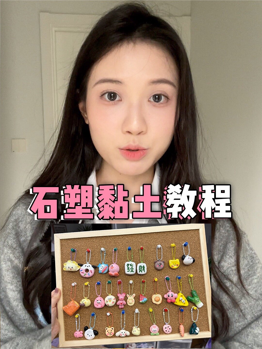 新手版石塑粘土教程!DIY一切可爱小挂件!