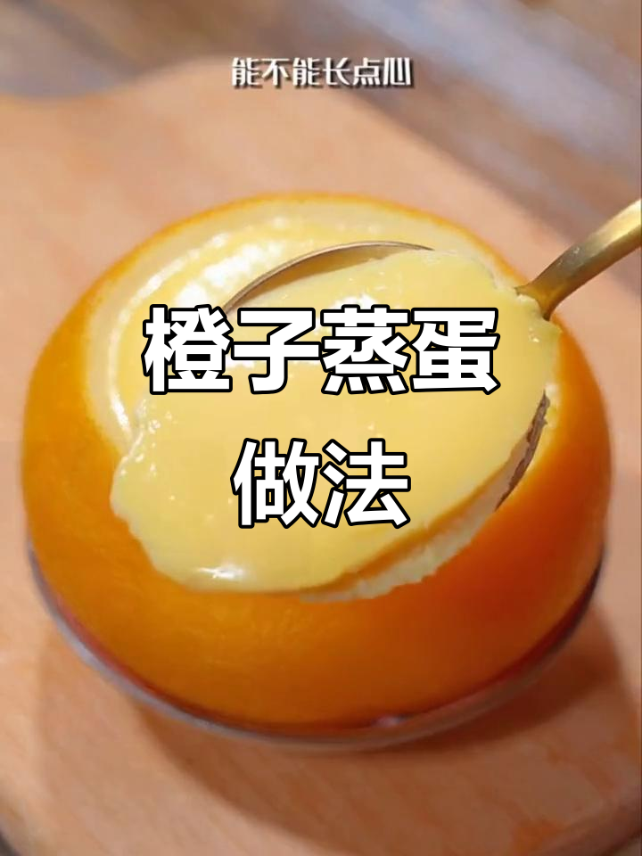 橙子蒸蛋,清香又嫩滑,孩子最爱!