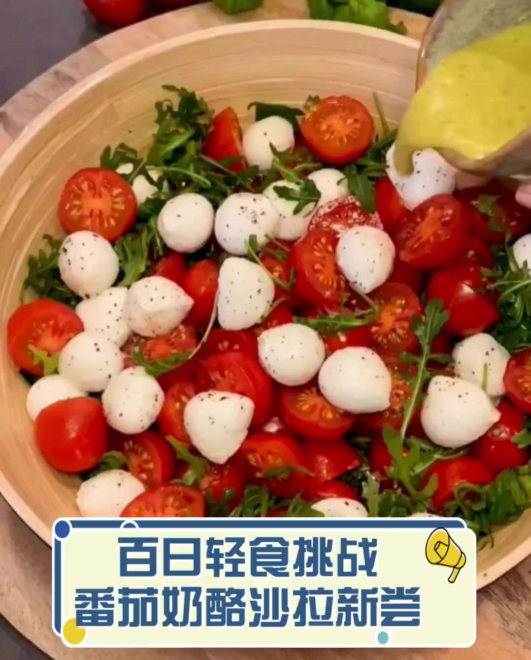 百日轻食挑战,番茄奶酪沙拉新尝