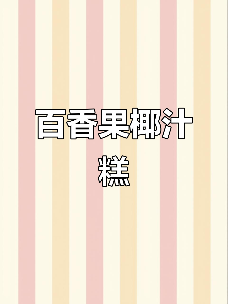 百香果搭配马蹄粉,酸甜清爽又糯唧唧,超治愈!
