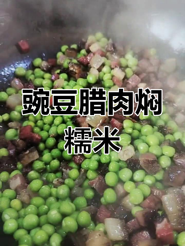 豌豆腊肉糯米饭的做法,提前泡米更软糯
