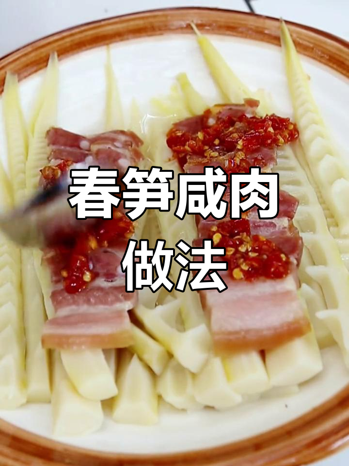 春笋蒸咸肉,轻松学做家常菜