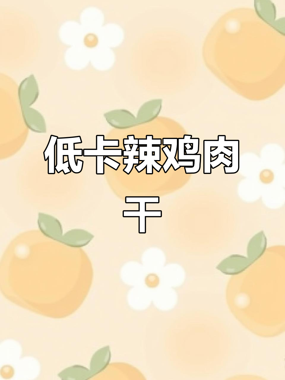 空气炸锅香辣鸡丝,低脂又劲道,孜然辣椒味十足