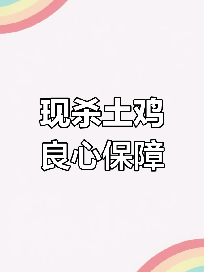 坚守品质底线,活鸡现杀保证新鲜