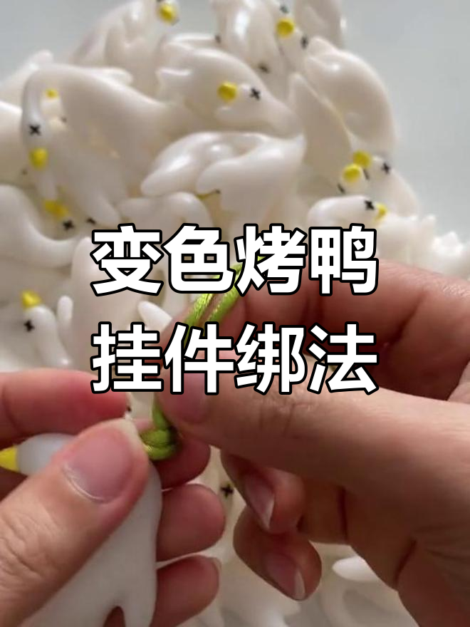 烤鸭挂件绳结绑法大揭秘,简单又牢固