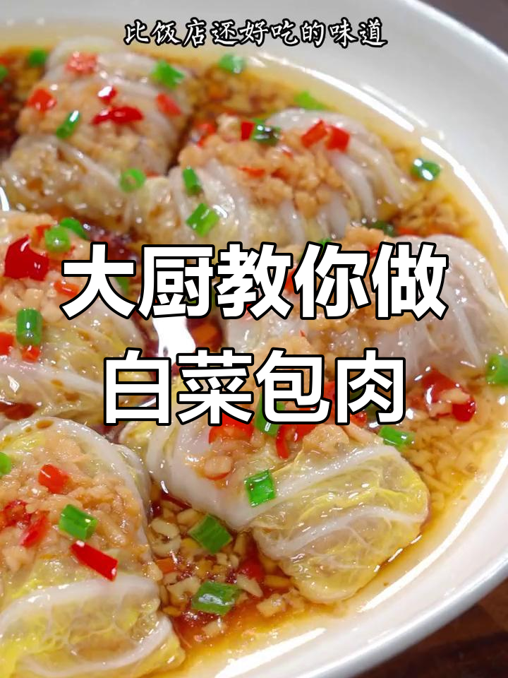白菜包肉,做法简单又美味
