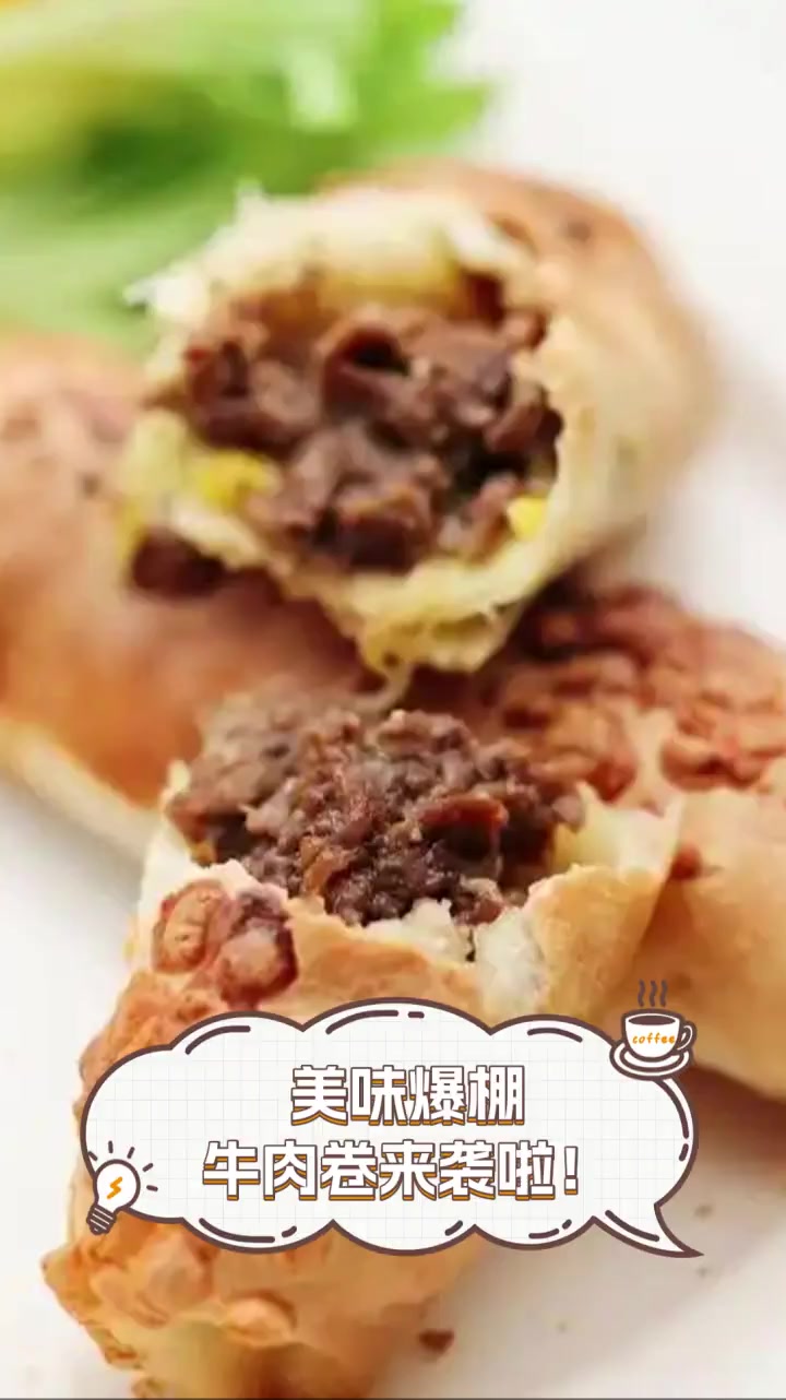 美味爆棚,牛肉卷来袭啦!