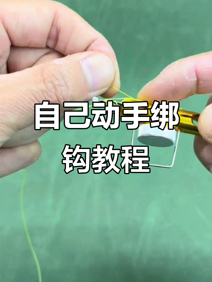 轻松绑钩技巧，钓鱼人必备！