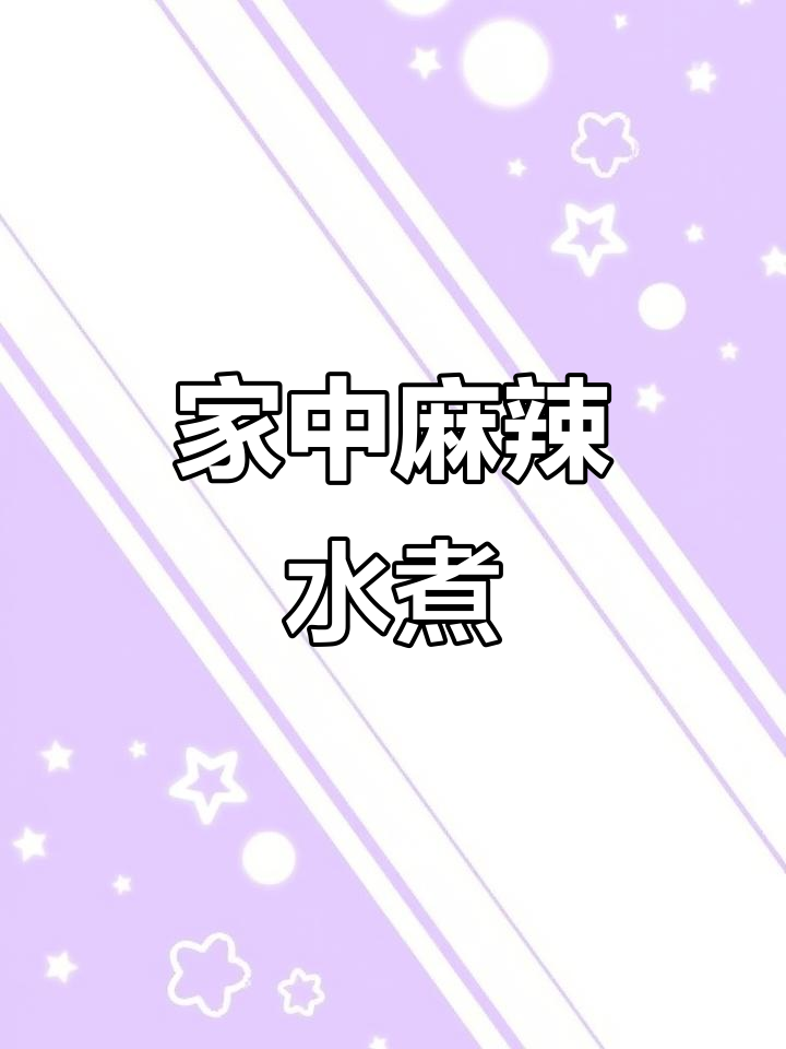 想吃水煮肉片?照这样做,麻辣味十足,绝对让你停不下来!