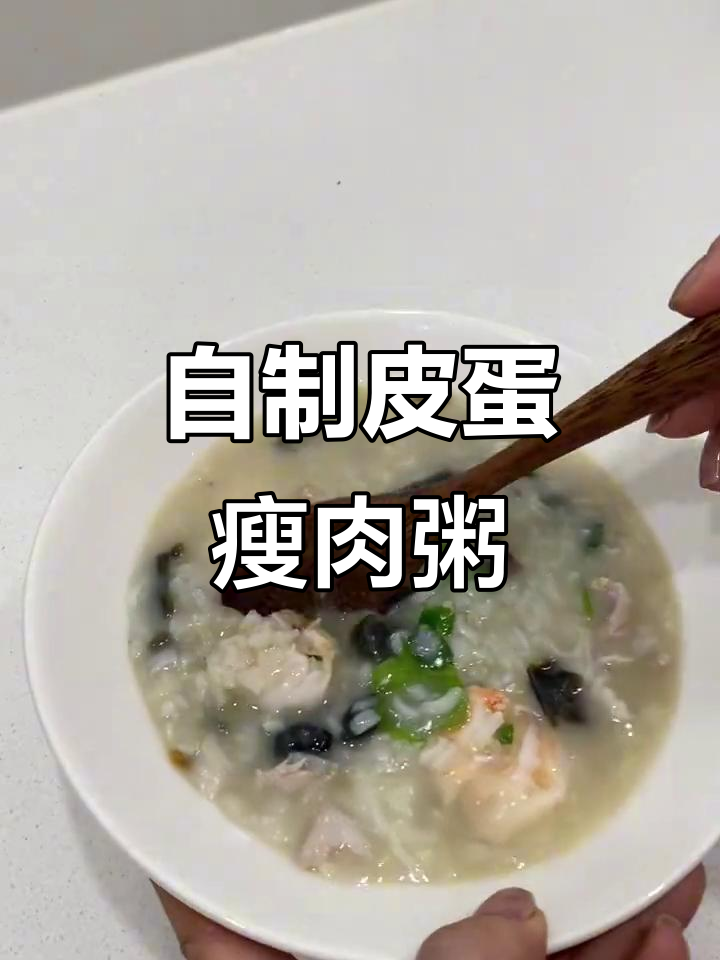 皮蛋瘦肉粥,咸蛋黄和虾仁的完美搭配